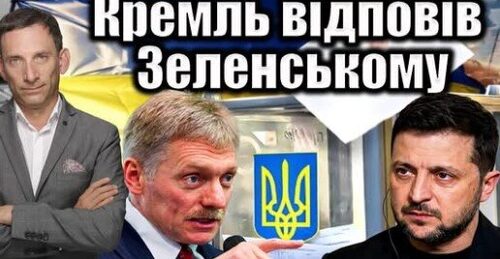 Кремль відповів Зеленському | Віталій Портников