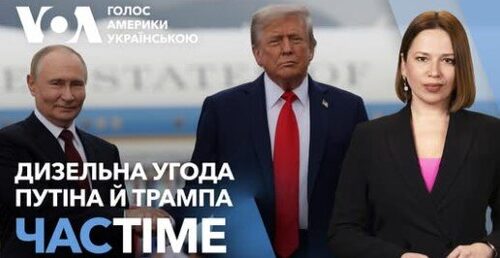 Дизельна угода США з Росією. Енергетичне перемир’я. Чи вплине Конгрес на Трампа? ЧАС-TIME