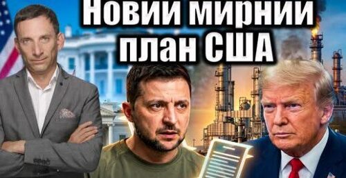 Новий мирний план США | Віталій Портников