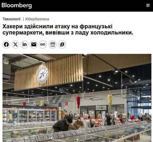 "Холодильні установки французьких супермаркетів зазнали кібератак" - Юрій Ніколов