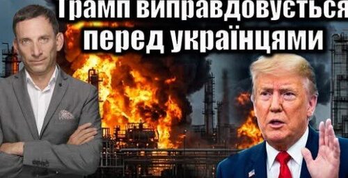 Трамп виправдовується перед українцями | Віталій Портников