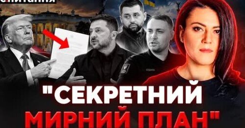 ❗️Новий план США. ВСЕ ПОГОДИЛИ БЕЗ НАС?! Банкова заперечує! | Є ПИТАННЯ