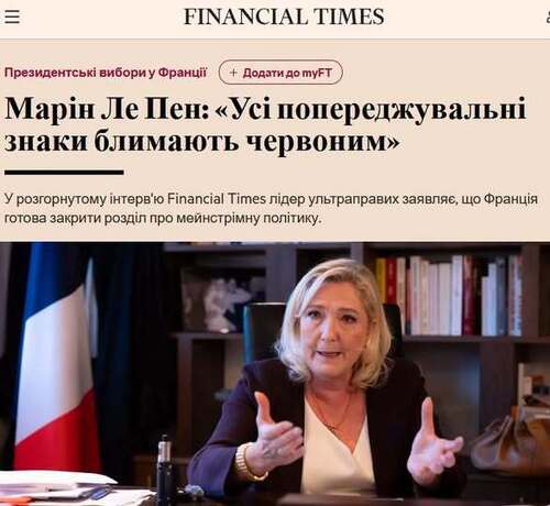"Марін Ле Пен: «Усі попереджувальні сигнали блимають червоним»" - Юрій Ніколов