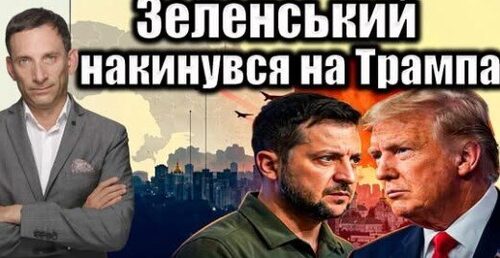 ❗️❗️❗️Зеленський накинувся на Трампа | Віталій Портников