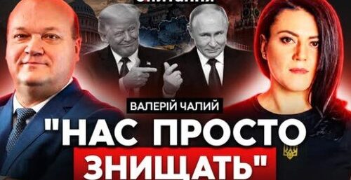 ❗️ Забудьте вже про "СХЕМИ" – НЕ БУДЕ що ділити! ЧАЛИЙ про ПАСТКУ ТРАМПА та РФ | Є ПИТАННЯ