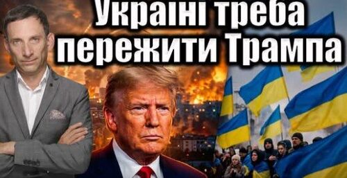 Україні треба пережити Трампа | Віталій Портников