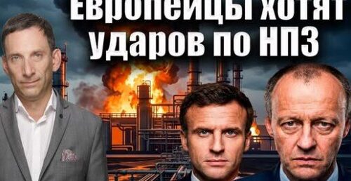 Европейцы хотят ударов по НПЗ | Виталий Портников