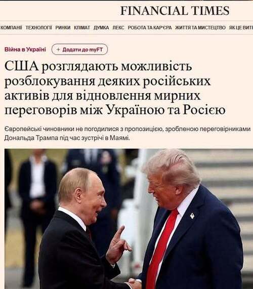 "США пропонують розморозити частину російських активів для відновлення мирних переговорів щодо України" - Юрій Ніколов