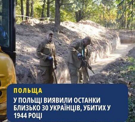 "У ПОЛЬЩІ ВИЯВЛЕНО ОСТАНКИ УКРАЇНСЬКИХ ЖЕРТВ" - Джон Сміт