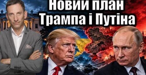 Новий план Трампа і Путіна | Віталій Портников