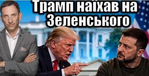 Трамп наїхав на Зеленського | Віталій Портников