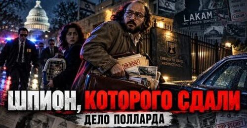 "Израильский шпион в США" - Сергей Ауслендер