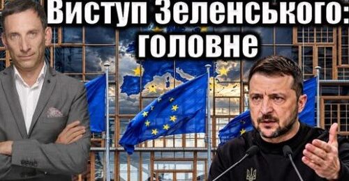 Виступ Зеленського у Брюсселі: головне | Віталій Портников