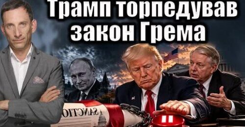 Трамп торпедував закон Грема | Віталій Портников