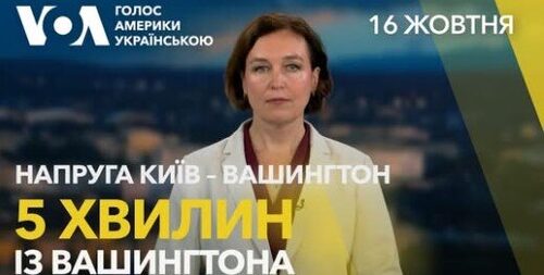 5 хвилин з Вашингтона. Криза дипломатії та співпраця в обороні