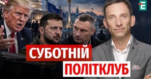 Істерія ТРАМПА. Санкції Грема. Війна Кличка і Зеленського | Суботній Політклуб