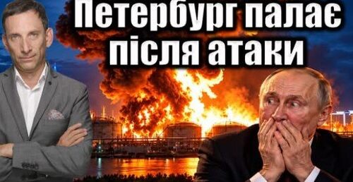 Петербург палає після атаки | Віталій Портников