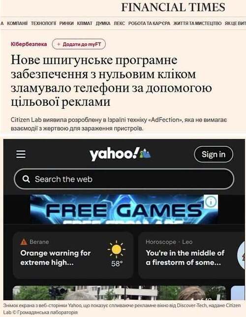 "Нове шпигунське ПЗ типу «zero-click» зламувало телефони за допомогою цільової реклами" - Юрій Ніколов