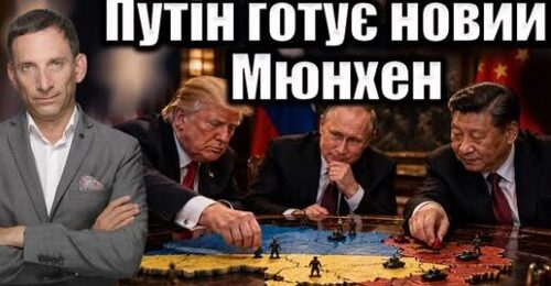 Путін готує новий Мюнхен | Віталій Портников