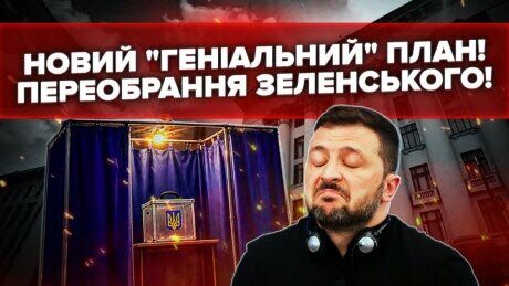 Новий ШАХЕР офісу ЗЕЛЕНСЬКОГО! ШВИДКІ ВИБОРИ! Спеціальний ЗАКОН В ОБХІД КОНСТИТУЦІЇ!