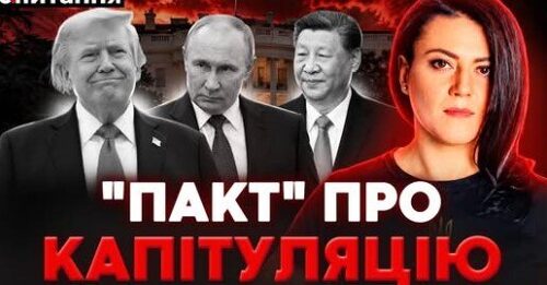 ❗️ТРАМП готує угоду з ПУТІНИМ та СІ. ПОПЕРЕДУ НАЙГІРШЕ?! | Є ПИТАННЯ