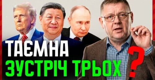 Трамп підіграв Кремлю❓ Чому Путін радіє зустрічі з Сі Цзіньпіном