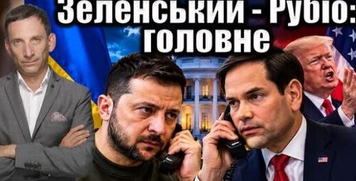 Зеленський - Рубіо: головне | Віталій Портников