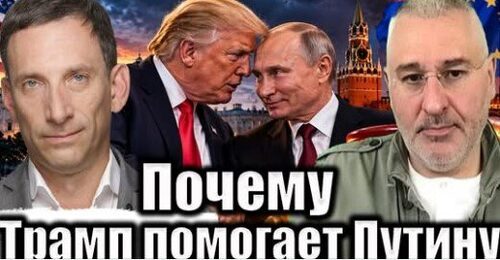 Почему Трамп помогает Путину | Виталий Портников
