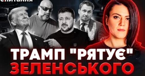 ❗️"ШТОРМ" на Банковій. Підозра Арахамії. В Осло "ДІЛЯТЬ" Україну | Є ПИТАННЯ