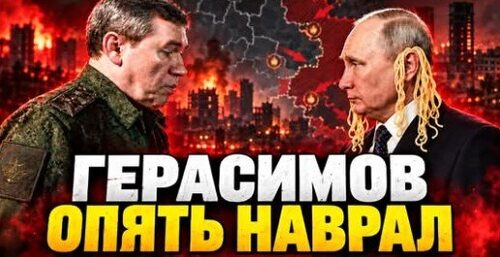 "Герасимов рисует победы для Кремля" - Сергей Ауслендер