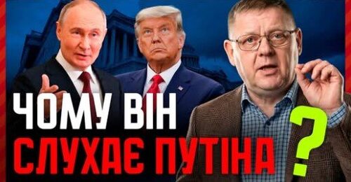 Таємниця розкрита: Чому Трамп слухається Путіна?
