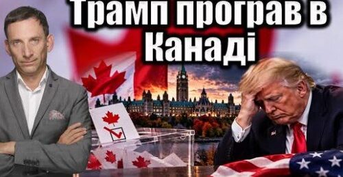 Трамп програв в Канаді | Віталій Портников