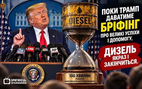 "Геополітичний атракціон: 100 хвилин «дизельного порятунку» Америки" - Олександр Бригинець