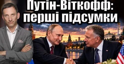 Путін-Віткофф: перші підсумки | Віталій Портников