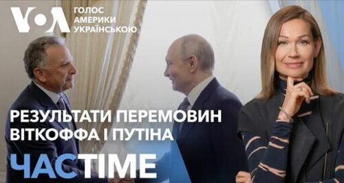 Віткофф провів переговори з Путіним та Зеленським: результати зустрічей. ЧАС-TIME
