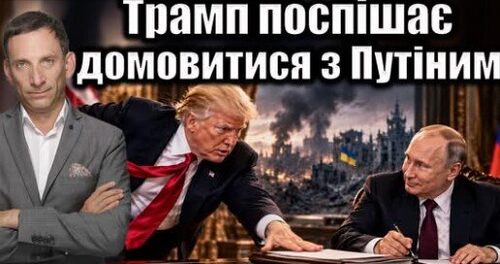 Трамп поспішає домовитися з Путіним | Віталій Портников