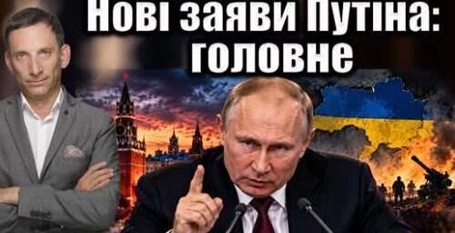 Нові заяви Путіна: головне | Віталій Портников