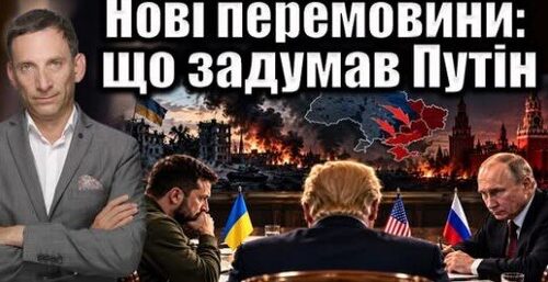 Нові перемовини: що задумав Путін | Віталій Портников