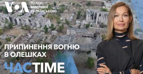 Перша леді Меланія Трамп домоглася домовленості про припинення вогню в Олешках. ЧАС-TIME
