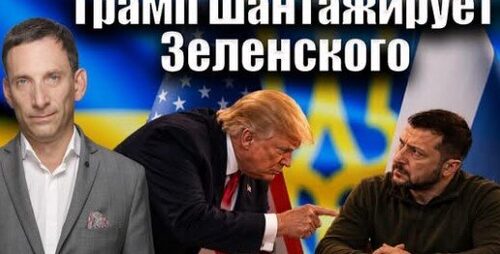 Трамп шантажирует Зеленского | Виталий Портников