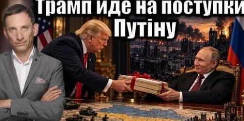 Трамп йде на поступки Путіну | Віталій Портников