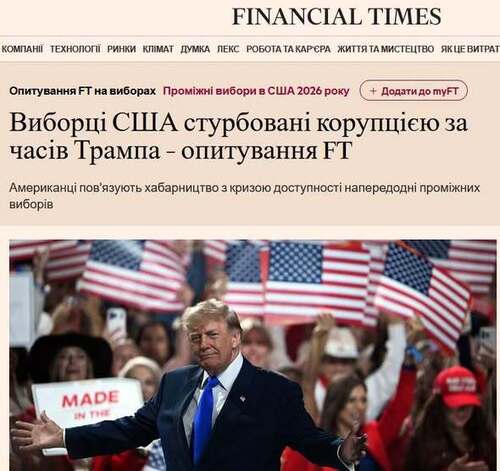 "Американські виборці стурбовані корупцією за правління Трампа — опитування FT" - Юрій Ніколов
