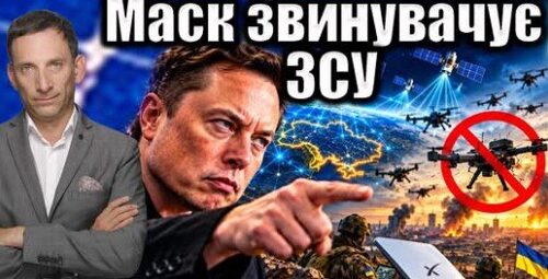 Маск звинувачує ЗСУ | Віталій Портников