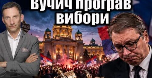 Вучич програв вибори| Віталій Портников