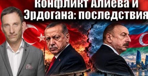 Конфликт Алиева и Эрдогана: последствия | Виталий Портников