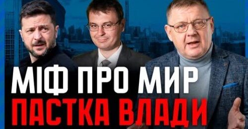ДОГОВІРНЯК: Чому українські політики досі вірять, що з Росією можна домовитись?