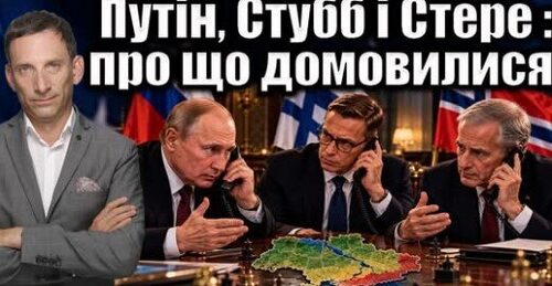 Путін, Стубб і Стере : про що домовилися | Віталій Портников