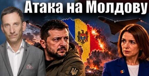 Атака на Молдову | Виталий Портников