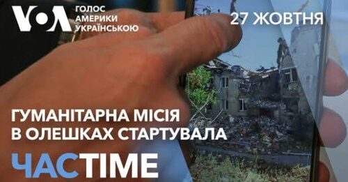Гуманітарна місія з порятунку українців в Олешках: найновіші деталі. ЧАС-TIME