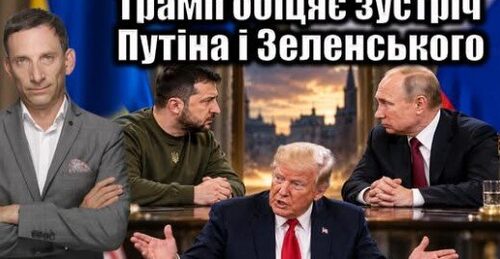 Трамп обіцяє зустріч Путіна і Зеленського | Віталій Портников
